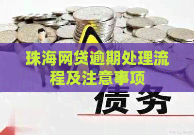 珠海网贷逾期处理流程及注意事项