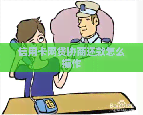 信用卡网贷协商还款怎么操作