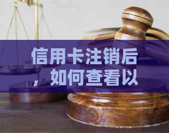 信用卡注销后，如何查看以往的信用记录及对未来信用评分的影响？