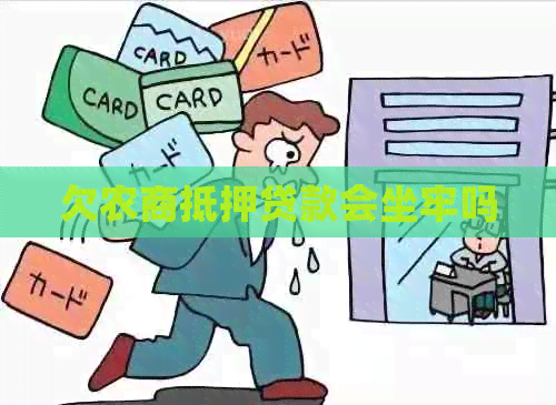 欠农商抵押贷款会坐牢吗