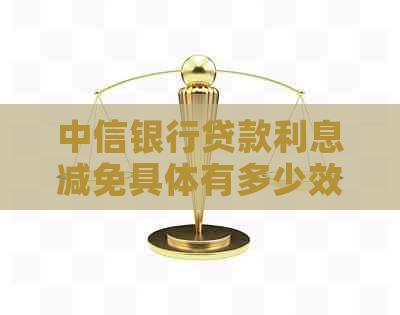 中信银行贷款利息减免具体有多少效果
