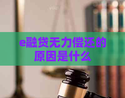e融贷无力偿还的原因是什么