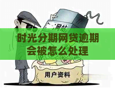 时光分期网贷逾期会被怎么处理
