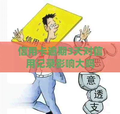 信用卡逾期3天对信用记录影响大吗
