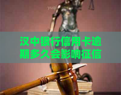 汉中银行信用卡逾期多久会影响记录
