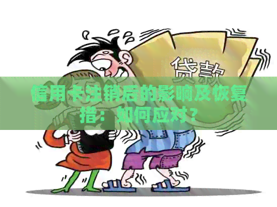 信用卡注销后的影响及恢复措：如何应对？