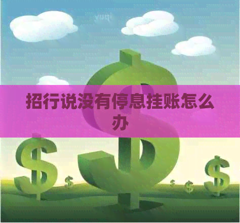 招行说没有停息挂账怎么办