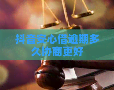 抖音安心借逾期多久协商更好