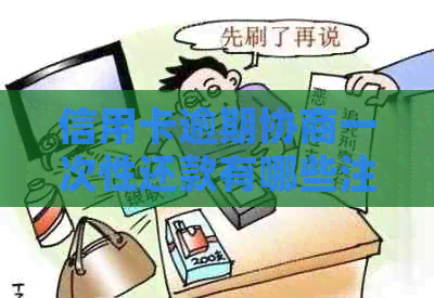 信用卡逾期协商一次性还款有哪些注意事项