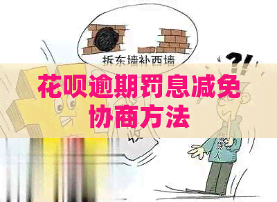 白条逾期罚息减免协商方法