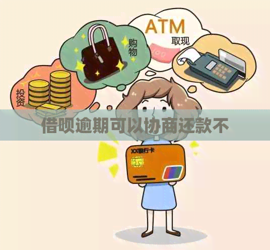 信用卡逾期可以协商还款不