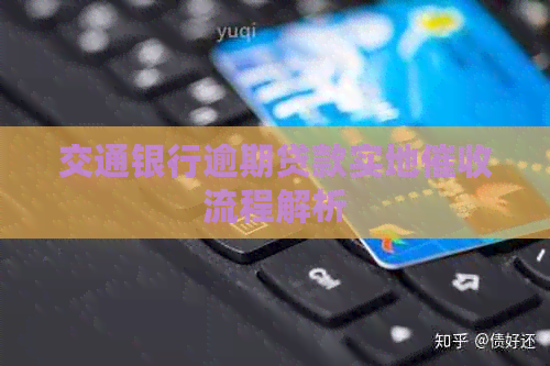 交通银行逾期贷款实地流程解析