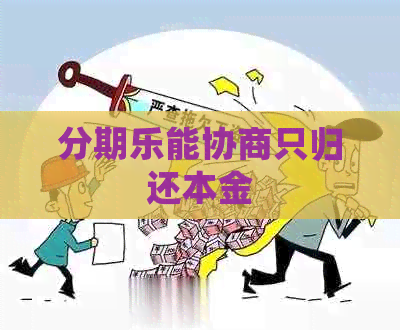 能协商只归还本金