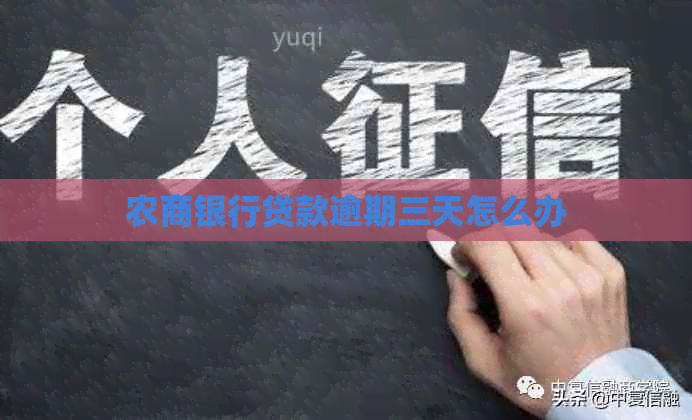 农商银行贷款逾期三天怎么办