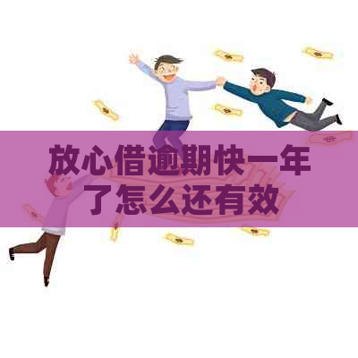 放心借逾期快一年了怎么还有效
