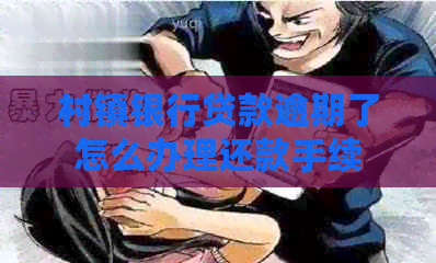 村镇银行贷款逾期了怎么办理还款手续