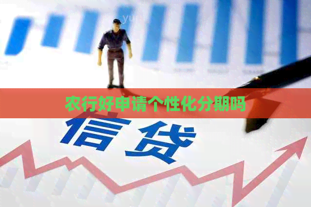 农行好申请个性化分期吗