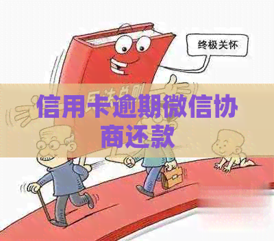 信用卡逾期微信协商还款
