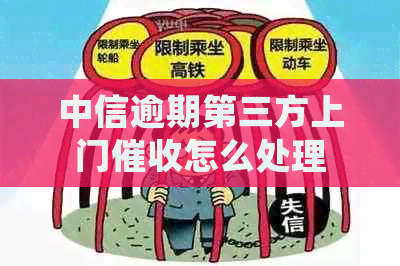 中信逾期第三方上门怎么处理