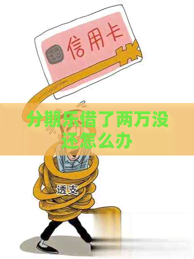 借了两万没还怎么办