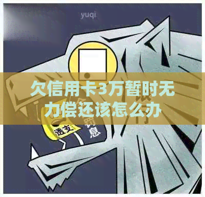 欠信用卡3万暂时无力偿还该怎么办