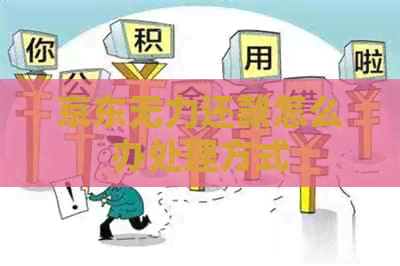 京东无力还款怎么办处理方式