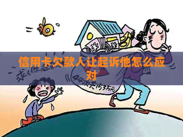 信用卡欠款人让起诉他怎么应对