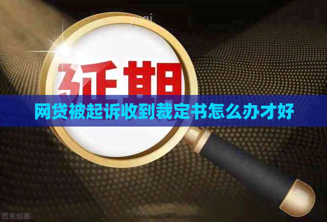 网贷被起诉收到裁定书怎么办才好