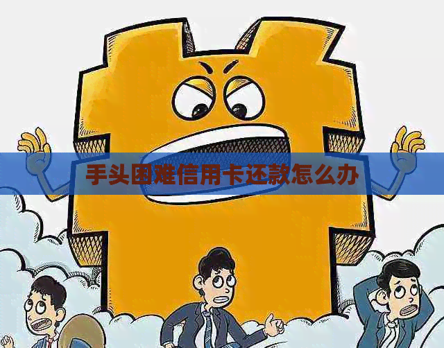 手头困难信用卡还款怎么办