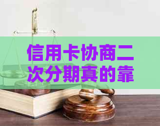信用卡协商二次分期真的靠谱吗