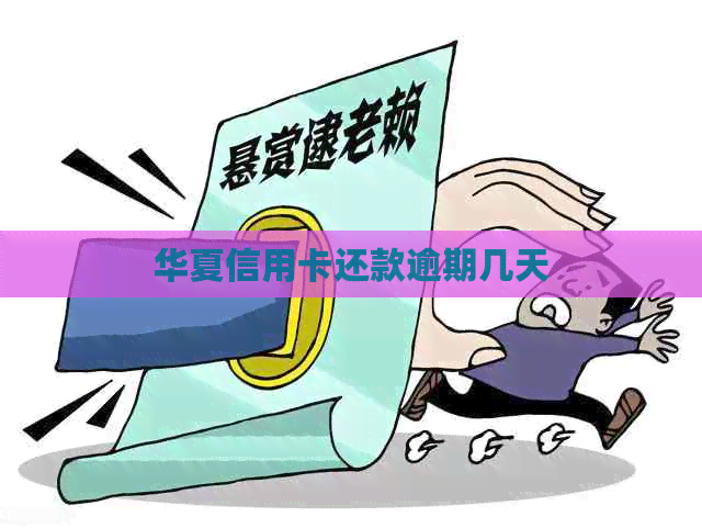 华夏信用卡还款逾期几天