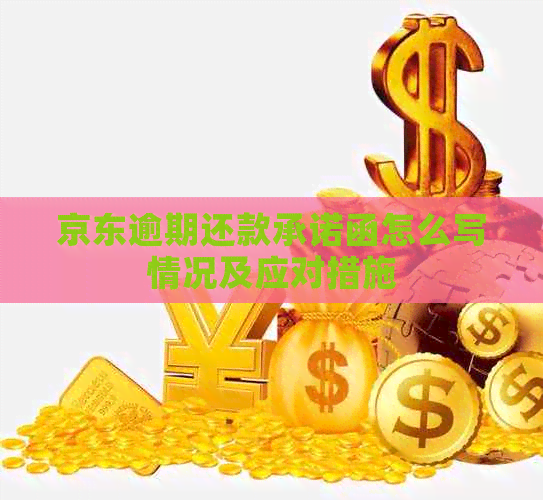 京东逾期还款承诺函怎么写情况及应对措施