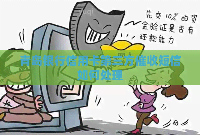 青岛银行信用卡第三方短信如何处理