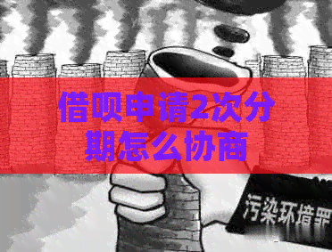 信用卡申请2次分期怎么协商