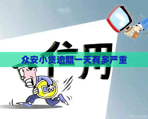 众安小贷逾期一天有多严重