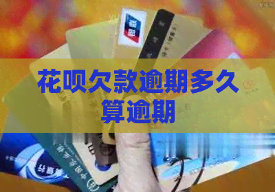 白条欠款逾期多久算逾期
