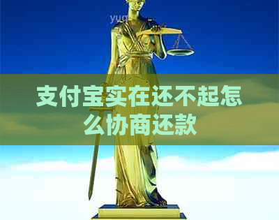 信用卡实在还不起怎么协商还款