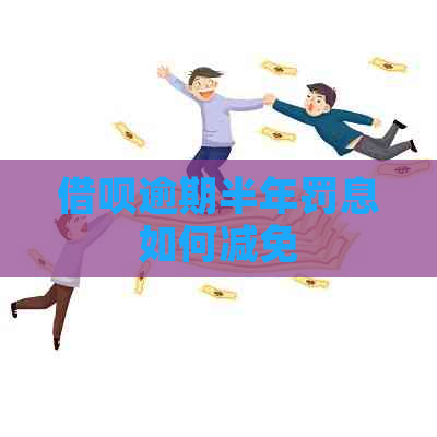 信用卡逾期半年罚息如何减免