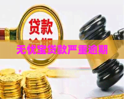 无忧宝贷款严重逾期