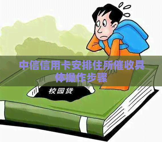 中信信用卡安排住所具体操作步骤