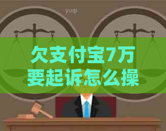 欠信用卡7万要起诉怎么操作
