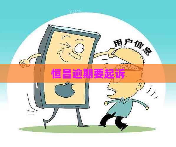 恒昌逾期要起诉