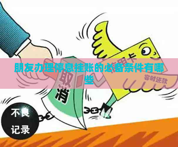 朋友办理停息挂账的必备条件有哪些