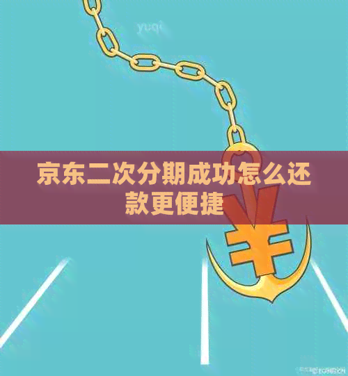 京东二次分期成功怎么还款更便捷