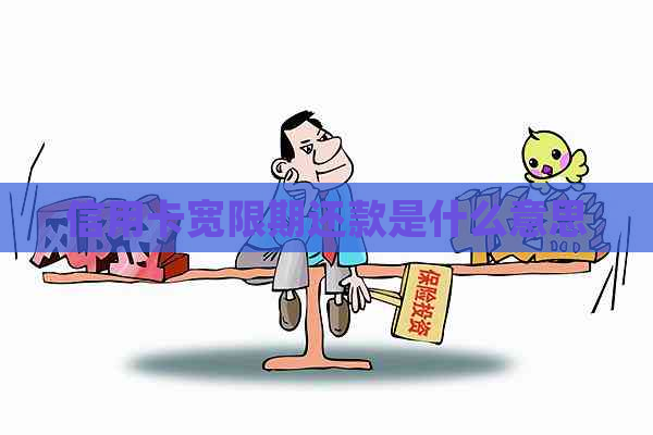 信用卡宽限期还款是什么意思