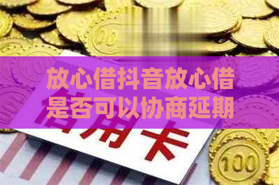 放心借抖音放心借是否可以协商延期