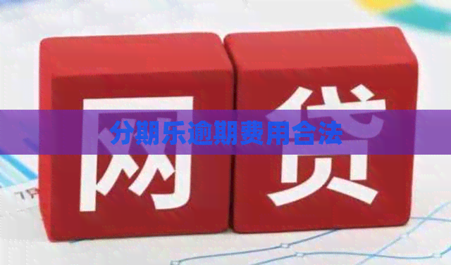 逾期费用合法