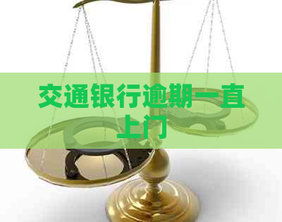 交通银行逾期一直上门