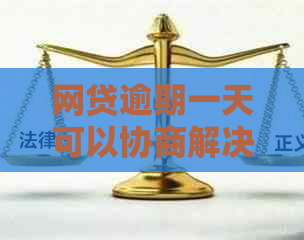 网贷逾期一天可以协商解决吗如何处理