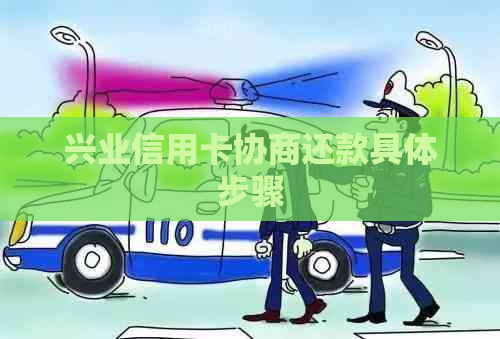 兴业信用卡协商还款具体步骤